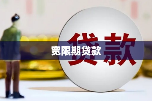 山海关宽限期贷款
