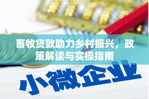山海关畜牧贷款助力乡村振兴，政策解读与实操指南