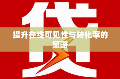 山海关提升在线可见性与转化率的策略
