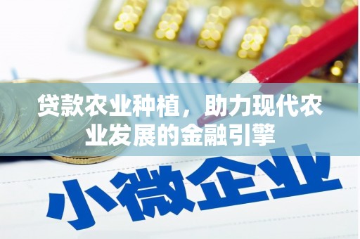 山海关贷款农业种植，助力现代农业发展的金融引擎