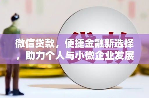山海关微信贷款，便捷金融新选择，助力个人与小微企业发展