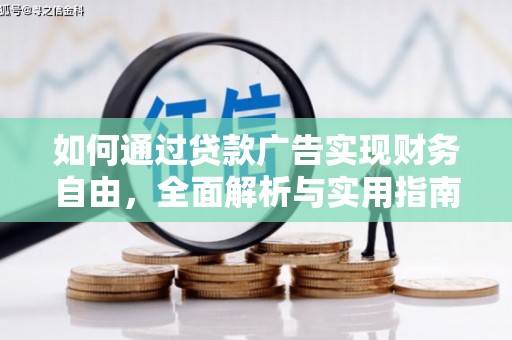 山海关如何通过贷款广告实现财务自由，全面解析与实用指南