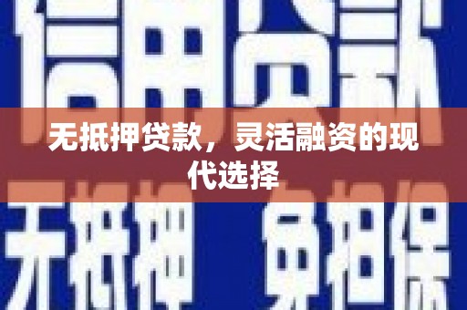 山海关无抵押贷款，灵活融资的现代选择