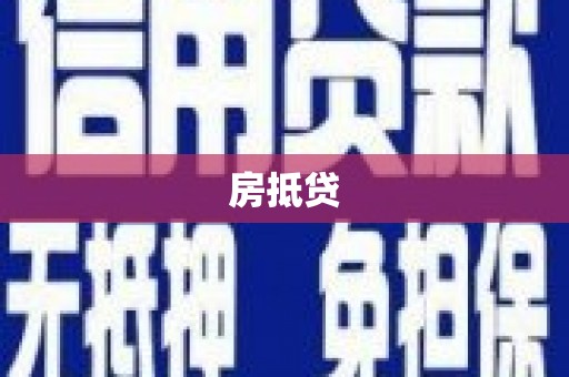 山海关房抵贷