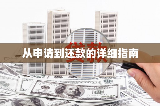 山海关从申请到还款的详细指南