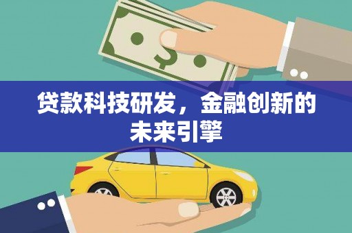 山海关贷款科技研发，金融创新的未来引擎