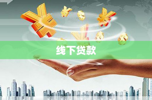 山海关线下贷款