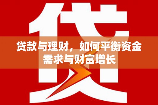 山海关贷款与理财，如何平衡资金需求与财富增长