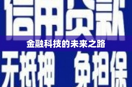 山海关金融科技的未来之路
