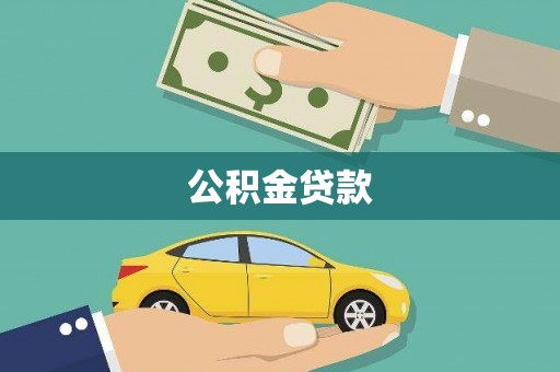 山海关公积金贷款