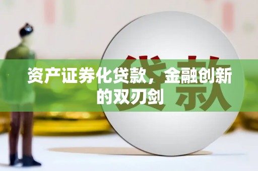 山海关资产证券化贷款，金融创新的双刃剑