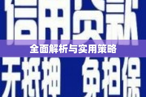 山海关全面解析与实用策略