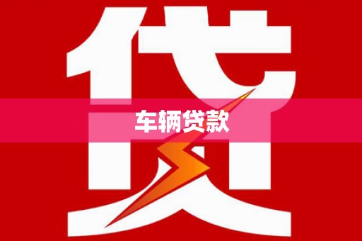 山海关车辆贷款
