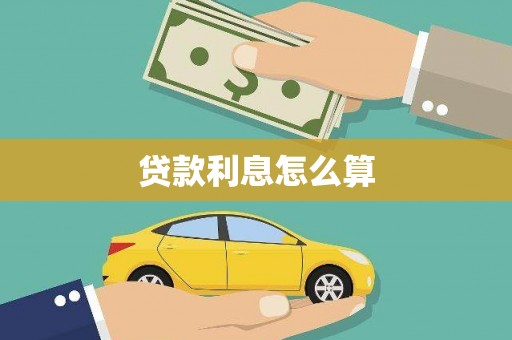 山海关贷款利息怎么算