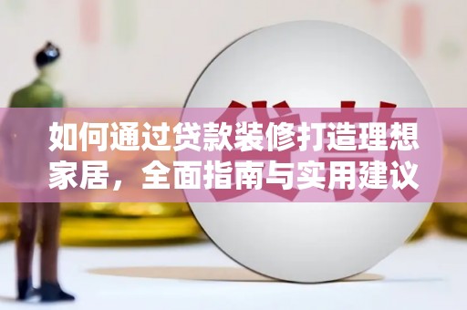 山海关如何通过贷款装修打造理想家居，全面指南与实用建议