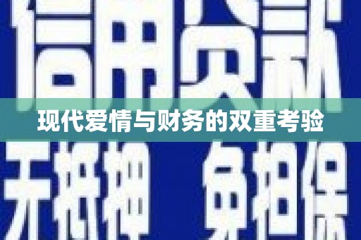 山海关现代爱情与财务的双重考验