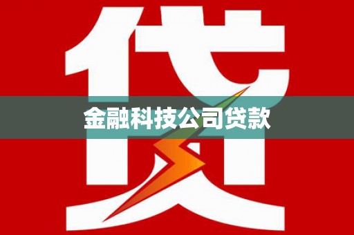 山海关金融科技公司贷款