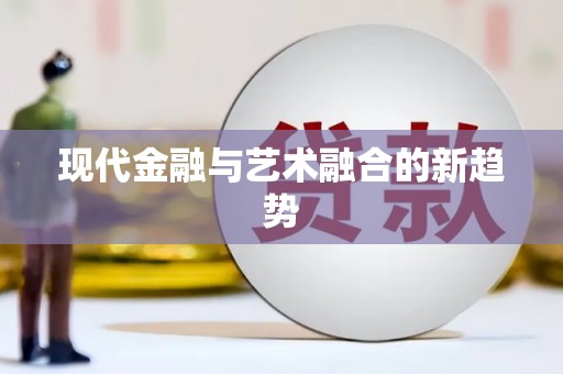 山海关现代金融与艺术融合的新趋势