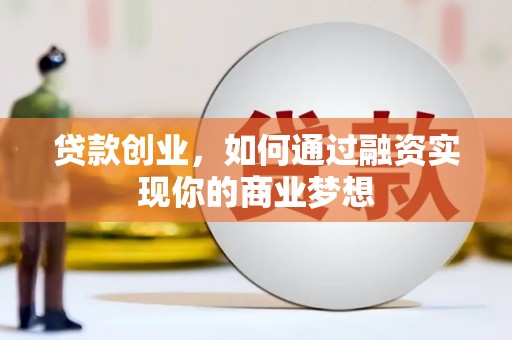山海关贷款创业，如何通过融资实现你的商业梦想