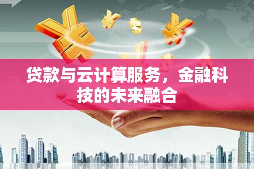 山海关贷款与云计算服务，金融科技的未来融合