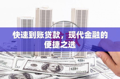 山海关快速到账贷款，现代金融的便捷之选