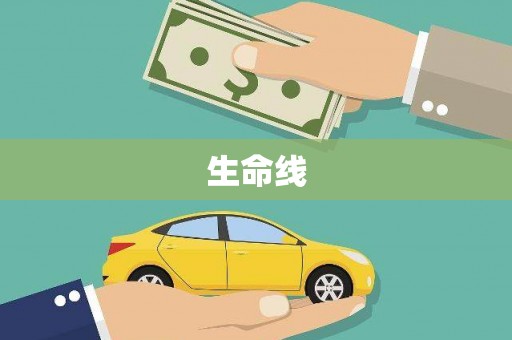 山海关生命线
