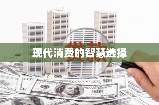 山海关现代消费的智慧选择