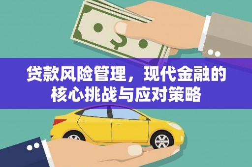山海关贷款风险管理，现代金融的核心挑战与应对策略