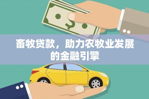 山海关畜牧贷款，助力农牧业发展的金融引擎