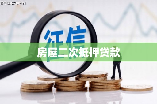 山海关房屋二次抵押贷款
