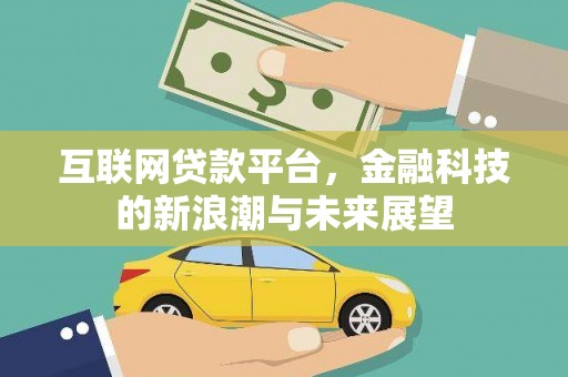 山海关互联网贷款平台，金融科技的新浪潮与未来展望