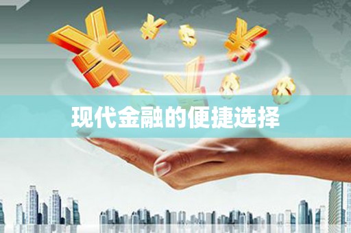 山海关现代金融的便捷选择