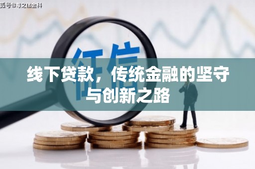 山海关线下贷款，传统金融的坚守与创新之路