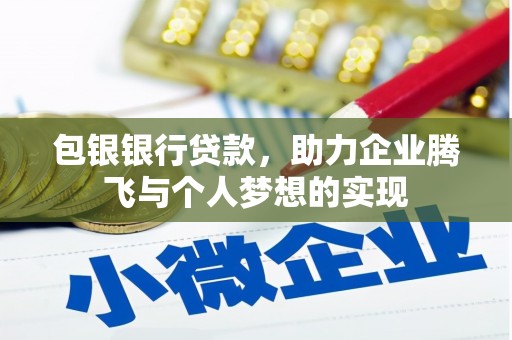 山海关包银银行贷款，助力企业腾飞与个人梦想的实现