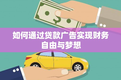 山海关如何通过贷款广告实现财务自由与梦想
