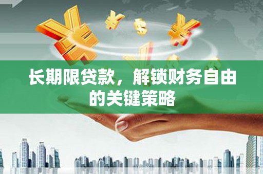山海关长期限贷款，解锁财务自由的关键策略