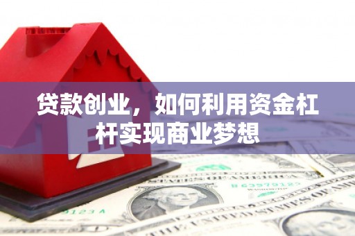 山海关贷款创业，如何利用资金杠杆实现商业梦想