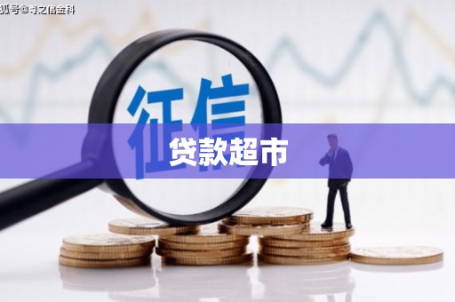 山海关贷款超市