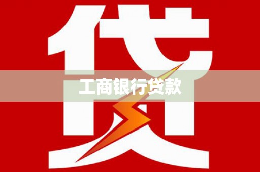 山海关工商银行贷款