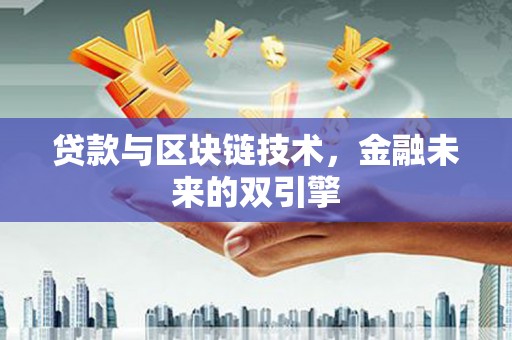 山海关贷款与区块链技术，金融未来的双引擎