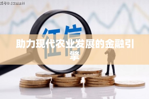 山海关助力现代农业发展的金融引擎