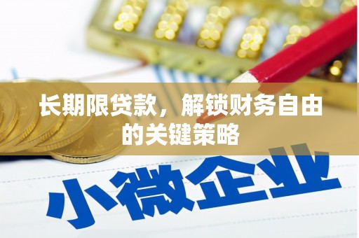 山海关长期限贷款，解锁财务自由的关键策略