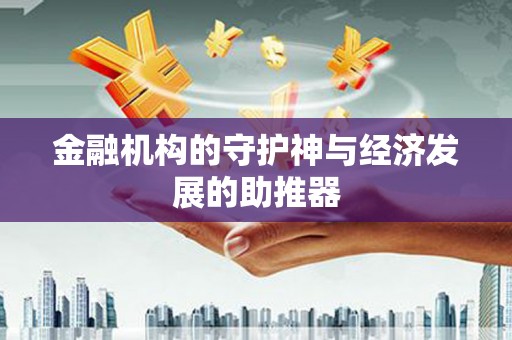 山海关金融机构的守护神与经济发展的助推器