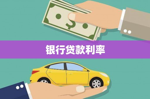 山海关银行贷款利率