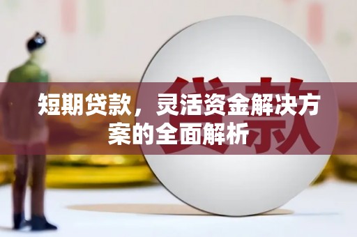 山海关短期贷款，灵活资金解决方案的全面解析