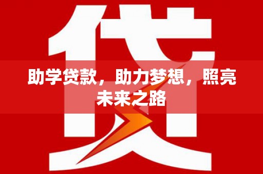山海关助学贷款，助力梦想，照亮未来之路