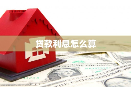 山海关贷款利息怎么算