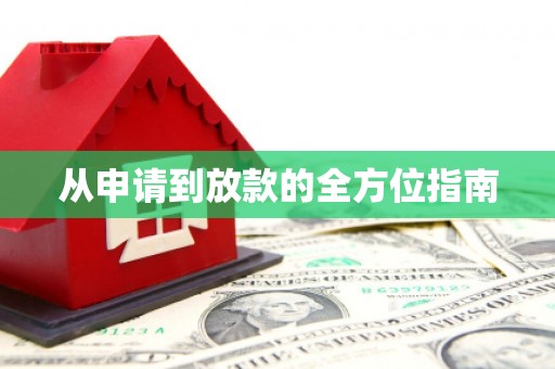 山海关从申请到放款的全方位指南