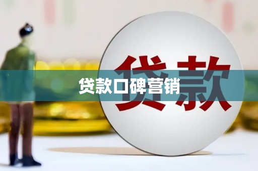 山海关贷款口碑营销