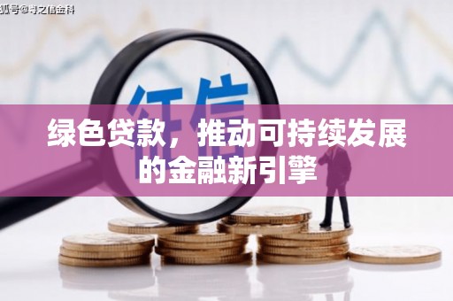 山海关绿色贷款，推动可持续发展的金融新引擎